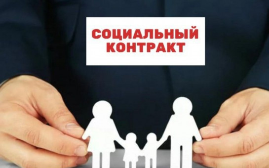 В 2022 году заключено 212 социальных контрактов на сумму 19,8 миллиона рублей 
