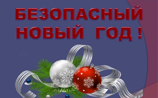                       Правила пожарной безопасности при проведении Новогодних праздников