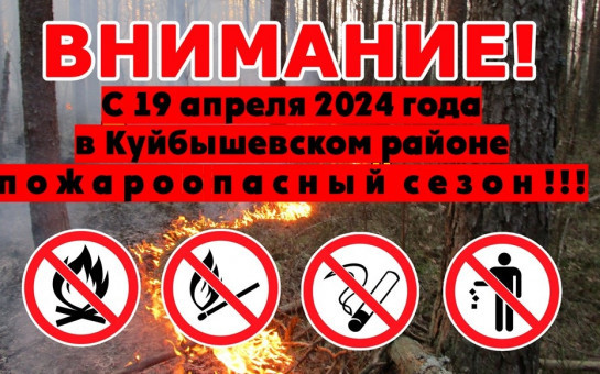 С 19 апреля в Куйбышевском районе устанавливается пожароопасный сезон