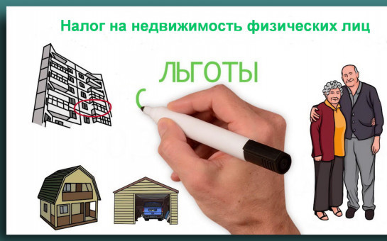 Узнать о своем праве на льготы по имущественным налогам можно на сайте ФНС России
