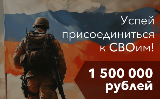 Успей присоединиться к СВОим!»: для жителей Новосибирской области увеличена единовременная выплата при заключении до 31 декабря контракта на военную службу   