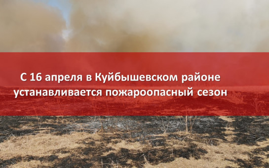 Уважаемые жители и гости района!  Информируем об установлении с 16 апреля 2025 года на территории Куйбышевского района Новосибирской области пожароопасного сезона.